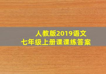 人教版2019语文七年级上册课课练答案