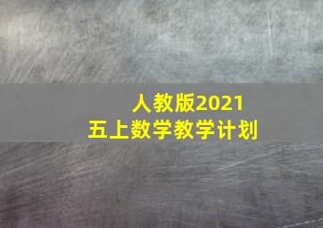 人教版2021五上数学教学计划