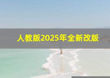 人教版2025年全新改版