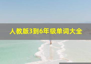 人教版3到6年级单词大全