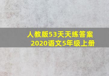 人教版53天天练答案2020语文5年级上册