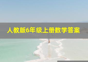 人教版6年级上册数学答案