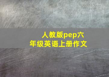 人教版pep六年级英语上册作文