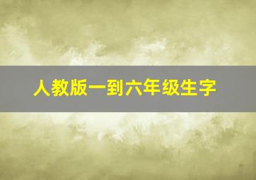 人教版一到六年级生字