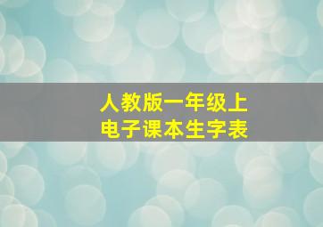 人教版一年级上电子课本生字表