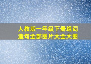 人教版一年级下册组词造句全部图片大全大图