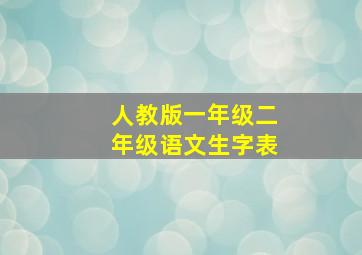 人教版一年级二年级语文生字表