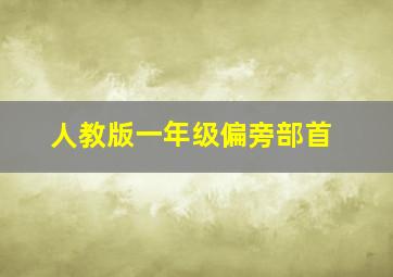 人教版一年级偏旁部首