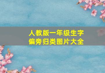 人教版一年级生字偏旁归类图片大全