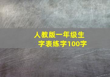 人教版一年级生字表练字100字