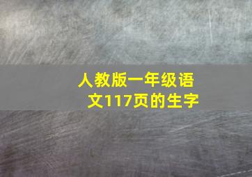 人教版一年级语文117页的生字