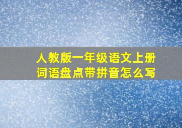 人教版一年级语文上册词语盘点带拼音怎么写