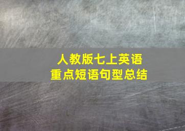 人教版七上英语重点短语句型总结