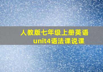 人教版七年级上册英语unit4语法课说课