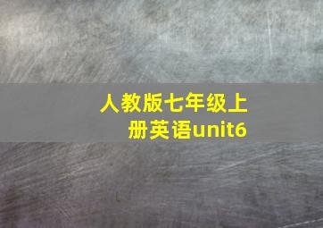 人教版七年级上册英语unit6