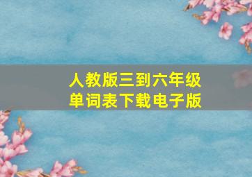 人教版三到六年级单词表下载电子版