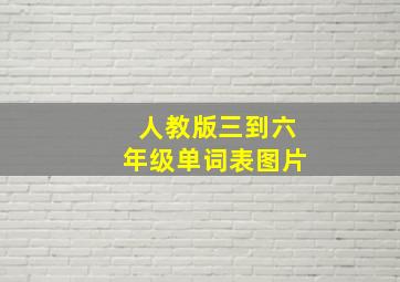 人教版三到六年级单词表图片