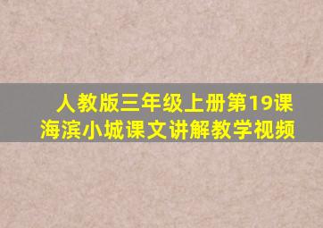 人教版三年级上册第19课海滨小城课文讲解教学视频