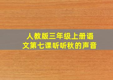 人教版三年级上册语文第七课听听秋的声音