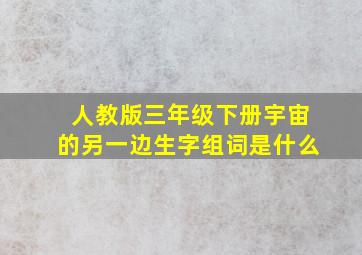 人教版三年级下册宇宙的另一边生字组词是什么