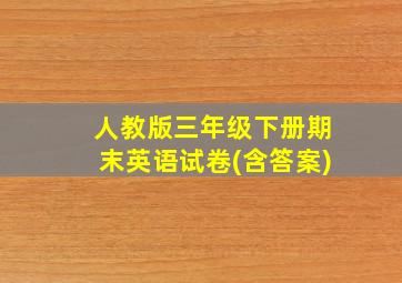 人教版三年级下册期末英语试卷(含答案)