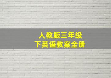 人教版三年级下英语教案全册