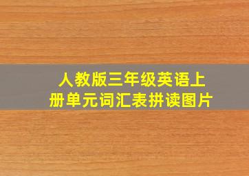 人教版三年级英语上册单元词汇表拼读图片