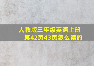 人教版三年级英语上册第42页43页怎么读的