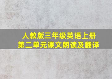 人教版三年级英语上册第二单元课文朗读及翻译