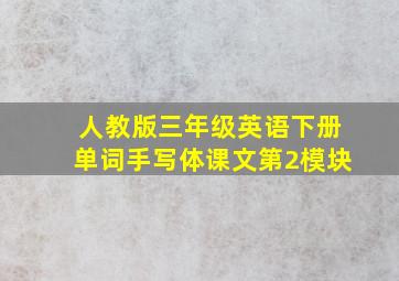 人教版三年级英语下册单词手写体课文第2模块