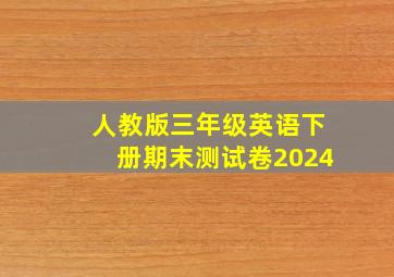 人教版三年级英语下册期末测试卷2024