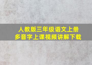 人教版三年级语文上册多音字上课视频讲解下载