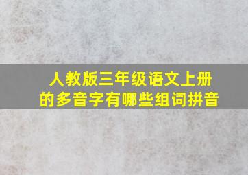 人教版三年级语文上册的多音字有哪些组词拼音