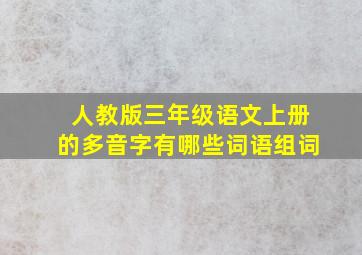 人教版三年级语文上册的多音字有哪些词语组词