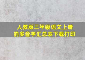 人教版三年级语文上册的多音字汇总表下载打印