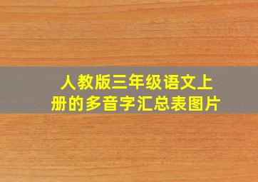 人教版三年级语文上册的多音字汇总表图片