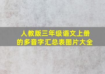 人教版三年级语文上册的多音字汇总表图片大全