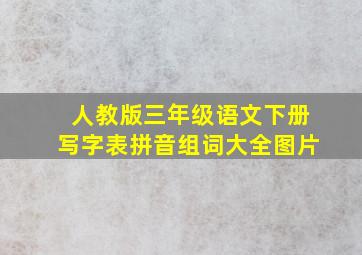 人教版三年级语文下册写字表拼音组词大全图片