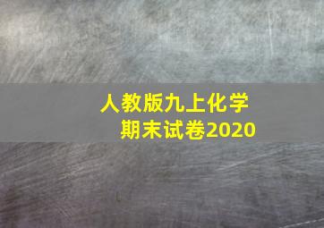 人教版九上化学期末试卷2020