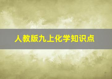 人教版九上化学知识点