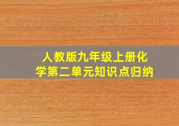 人教版九年级上册化学第二单元知识点归纳