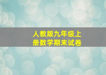 人教版九年级上册数学期末试卷