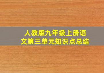 人教版九年级上册语文第三单元知识点总结