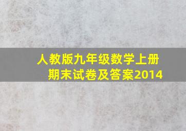 人教版九年级数学上册期末试卷及答案2014