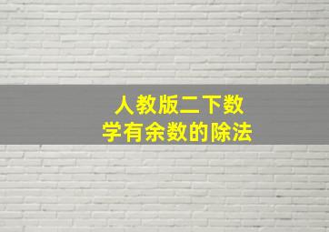 人教版二下数学有余数的除法