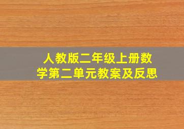 人教版二年级上册数学第二单元教案及反思