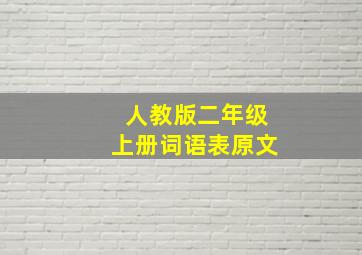 人教版二年级上册词语表原文