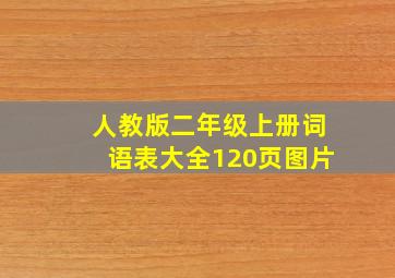 人教版二年级上册词语表大全120页图片