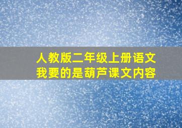 人教版二年级上册语文我要的是葫芦课文内容