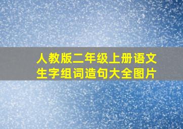 人教版二年级上册语文生字组词造句大全图片